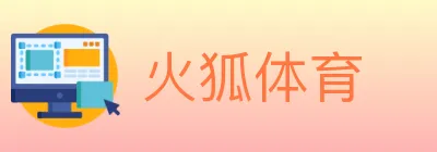 火狐体育 logo